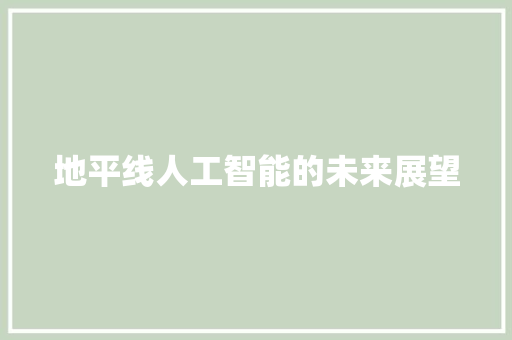 地平线人工智能的未来展望