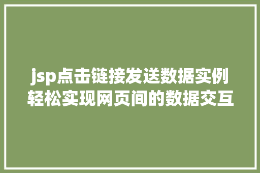jsp点击链接发送数据实例轻松实现网页间的数据交互