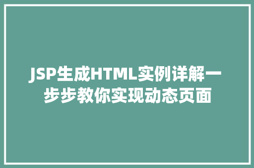 JSP生成HTML实例详解一步步教你实现动态页面  第1张