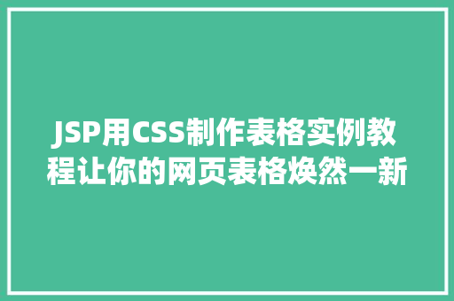 JSP用CSS制作表格实例教程让你的网页表格焕然一新