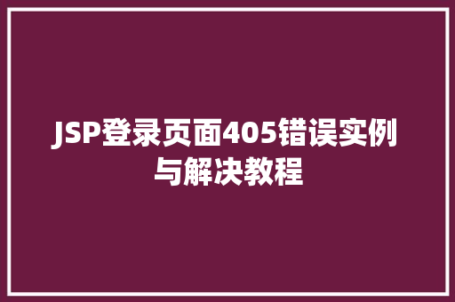 JSP登录页面405错误实例与解决教程