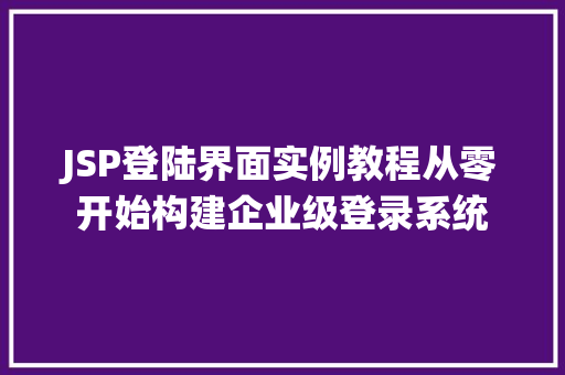 JSP登陆界面实例教程从零开始构建企业级登录系统