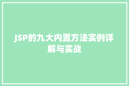 JSP的九大内置方法实例详解与实战