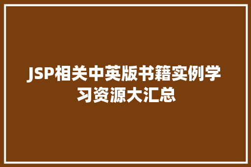 JSP相关中英版书籍实例学习资源大汇总