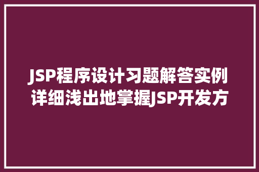 JSP程序设计习题解答实例详细浅出地掌握JSP开发方法