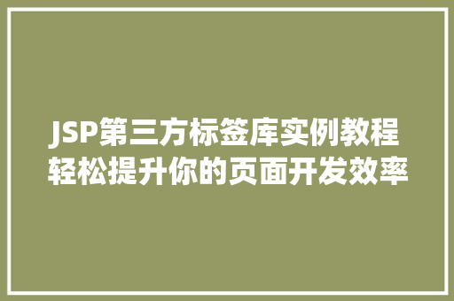 JSP第三方标签库实例教程轻松提升你的页面开发效率