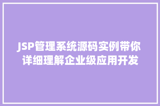 JSP管理系统源码实例带你详细理解企业级应用开发  第1张