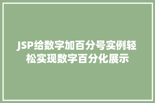 JSP给数字加百分号实例轻松实现数字百分化展示