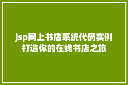 jsp网上书店系统代码实例打造你的在线书店之旅