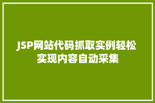 JSP网站代码抓取实例轻松实现内容自动采集