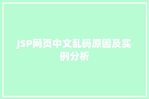 JSP网页中文乱码原因及实例分析
