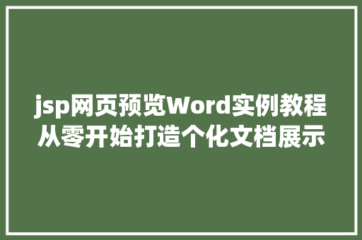 jsp网页预览Word实例教程从零开始打造个化文档展示