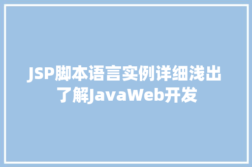 JSP脚本语言实例详细浅出了解JavaWeb开发