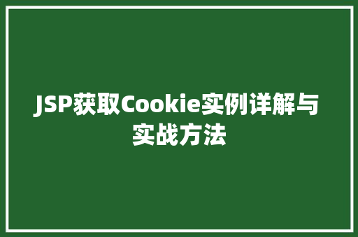 JSP获取Cookie实例详解与实战方法