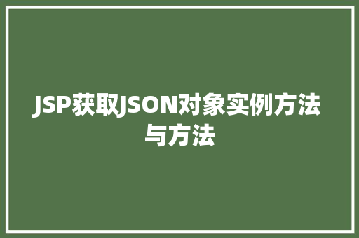 JSP获取JSON对象实例方法与方法