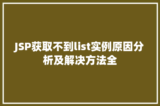 JSP获取不到list实例原因分析及解决方法全
