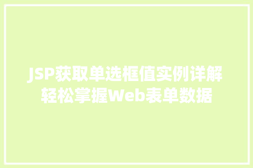 JSP获取单选框值实例详解轻松掌握Web表单数据