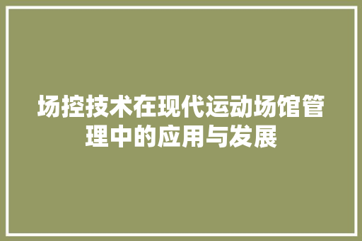 场控技术在现代运动场馆管理中的应用与发展