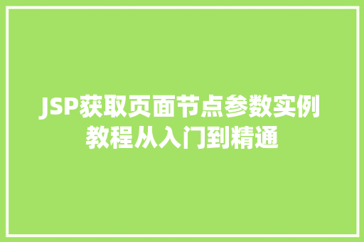 JSP获取页面节点参数实例教程从入门到精通