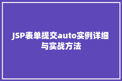 JSP表单提交auto实例详细与实战方法