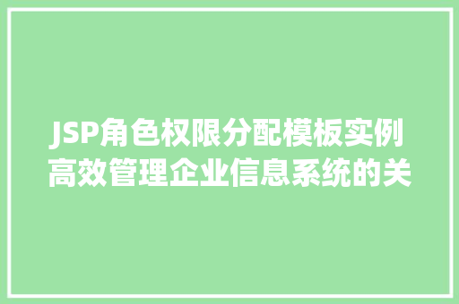 JSP角色权限分配模板实例高效管理企业信息系统的关键