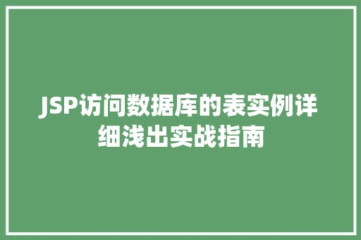 JSP访问数据库的表实例详细浅出实战指南