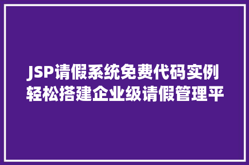 JSP请假系统免费代码实例轻松搭建企业级请假管理平台
