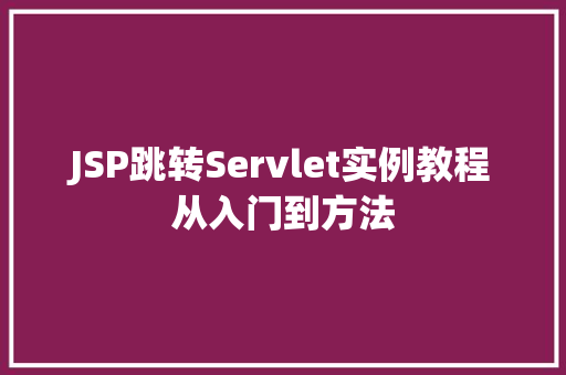 JSP跳转Servlet实例教程从入门到方法