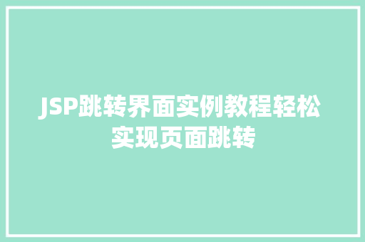JSP跳转界面实例教程轻松实现页面跳转