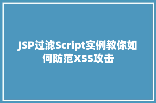 JSP过滤Script实例教你如何防范XSS攻击