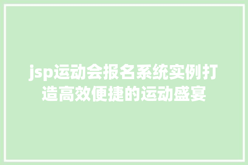 jsp运动会报名系统实例打造高效便捷的运动盛宴
