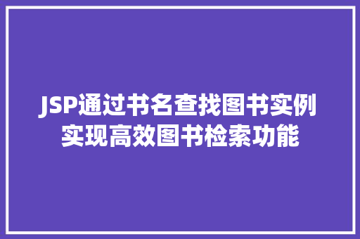 JSP通过书名查找图书实例实现高效图书检索功能
