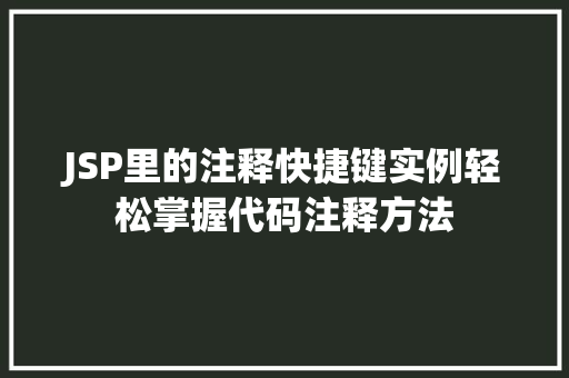 JSP里的注释快捷键实例轻松掌握代码注释方法