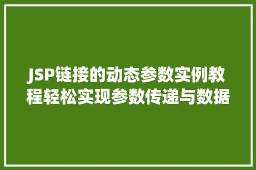JSP链接的动态参数实例教程轻松实现参数传递与数据展示