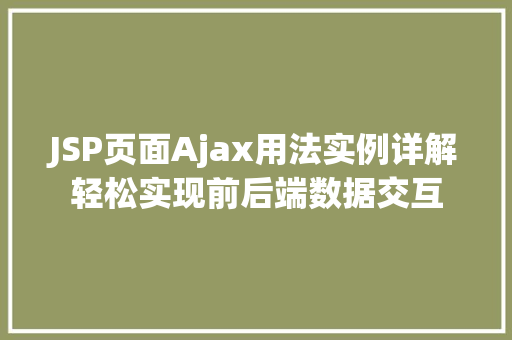 JSP页面Ajax用法实例详解轻松实现前后端数据交互