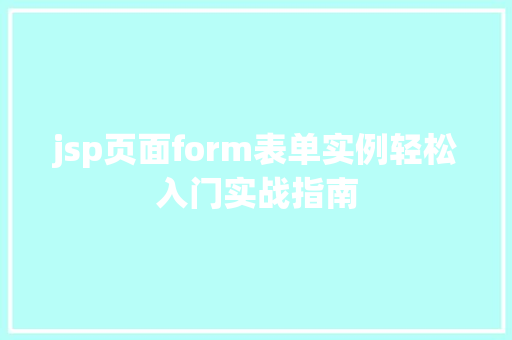 jsp页面form表单实例轻松入门实战指南