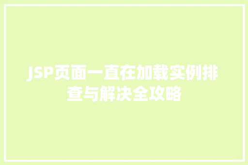 JSP页面一直在加载实例排查与解决全攻略