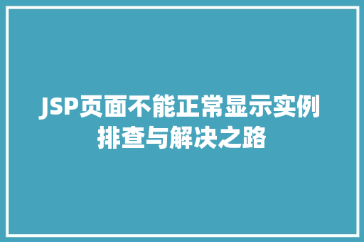 JSP页面不能正常显示实例排查与解决之路