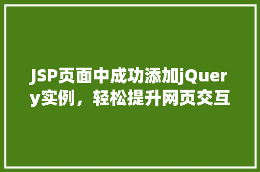 JSP页面中成功添加jQuery实例，轻松提升网页交互体验
