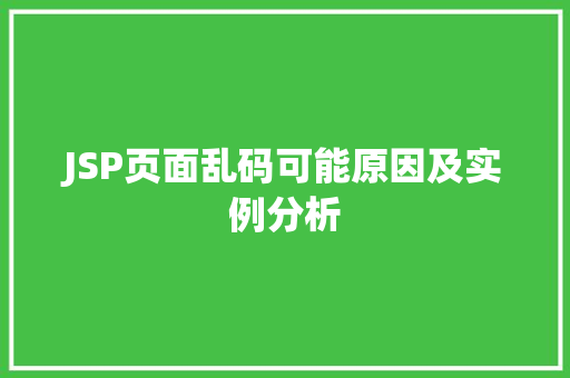 JSP页面乱码可能原因及实例分析