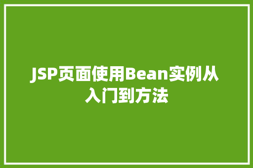 JSP页面使用Bean实例从入门到方法