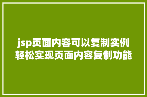 jsp页面内容可以复制实例轻松实现页面内容复制功能