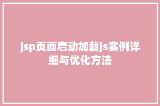 jsp页面启动加载js实例详细与优化方法