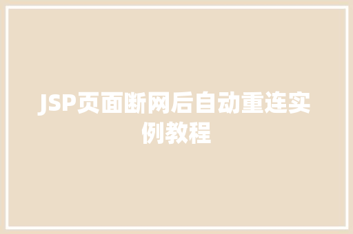 JSP页面断网后自动重连实例教程