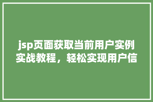 jsp页面获取当前用户实例实战教程，轻松实现用户信息获取