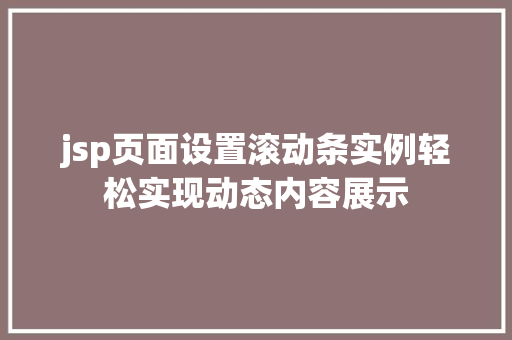 jsp页面设置滚动条实例轻松实现动态内容展示