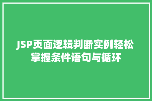 JSP页面逻辑判断实例轻松掌握条件语句与循环