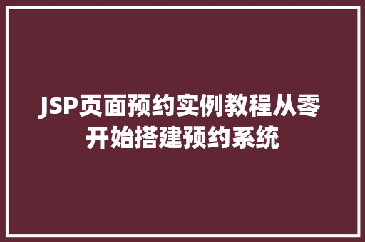 JSP页面预约实例教程从零开始搭建预约系统