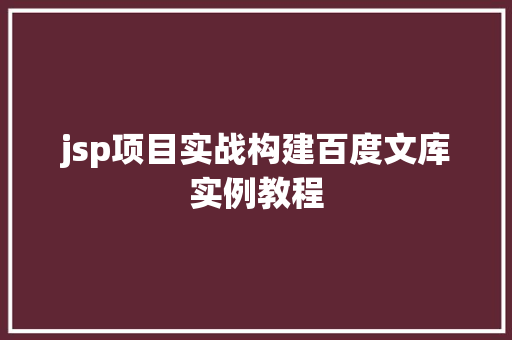 jsp项目实战构建百度文库实例教程
