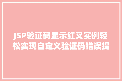 JSP验证码显示红叉实例轻松实现自定义验证码错误提示